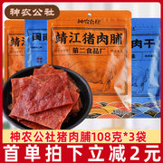 神农公社靖江猪肉脯108g闽南猪，肉干xo酱，肉铺手撕原味休闲零食l