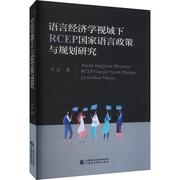 正版语言经济学视域下RCEP国家语言政策与规划研究李龙探讨经济学与语言政策结合研究的五种理论方向中国财政经济出版社书籍