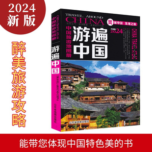 买一赠三中国旅游地图册2024年新版游遍中国景点路线地图34省市交通，地图中国自驾游自助游旅游攻略书籍中国地图旅行