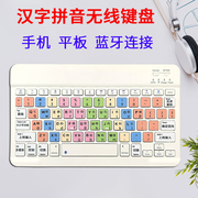 拼音汉字键盘无线蓝牙平板电脑老人小孩练习学习打字小写谐音键盘