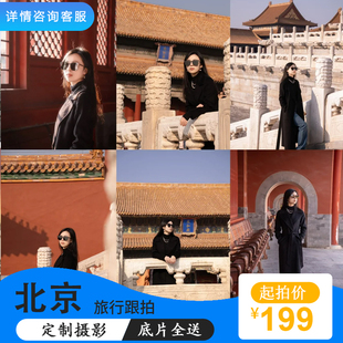 北京故宫跟拍亲子个人情侣闺蜜古装写真天坛旅拍领证视频约拍摄影