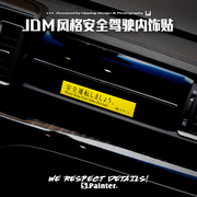 SP车贴 创意JDM日系汽车内饰贴纸日文安全驾驶提示加油盖防水车贴