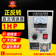 冲冠 正反转1HP直流马达控制器 直流电机调速器 DC控制盘750W