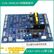 华远LGK-300IGBT等离子切割机LGK7-AP2-A2A3控制电路板线路板配件