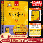 新华正版新版中日交流标准日本语初级上册下册日语教材基础，入门自学教材新标日日本语初级人教版含激活码新标