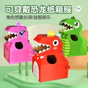 纸板纸箱恐龙玩具手工拼装制作模型幼儿园儿童，创意可穿戴纸霸王龙