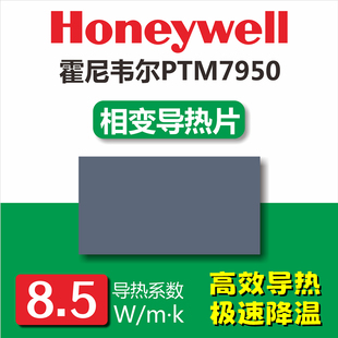 霍尼韦尔7950相变导热片导热硅脂散热膏垫 笔记本电脑显卡硅胶片