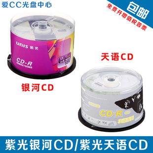 紫光vcd光盘cd-r刻录盘银河，天语格调系列700mb空白刻录盘50片