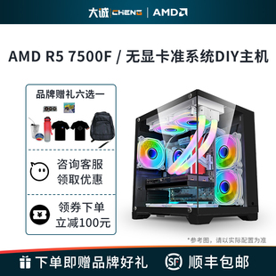 amd锐龙r57500f7600xr77700无显卡集显准系统diy台式机，兼容机组装整机电竞游戏办公电脑海景房amd主机