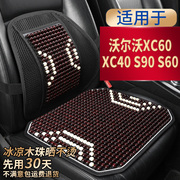 沃尔沃xc60xc40s90s60专用汽车坐垫滚珠，凉座垫夏季单片座椅套