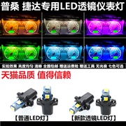 老款捷达桑塔纳普桑99新秀led仪表，灯泡透镜阅读灯，牌照灯示宽灯泡