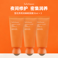 sulwhasoo雪花秀雨润睡眠面膜中样35ml三支装舒缓保湿密集滋养