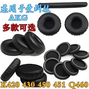 适用爱科技AKG K450 420 430 451 Q460 PC230耳机套罩海绵套配件