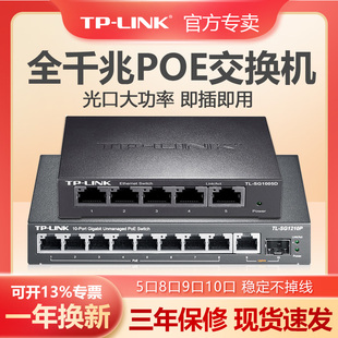 tp-link全千兆poe交换机5口8口9口供电无线ap监控摄像头sfp光纤，分线集线路由器tplink普联48v电源tl-sg1210p