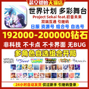 Project Sekai世界计划多彩舞台初始号PJSK日服初音未来石头初始自抽号繁中