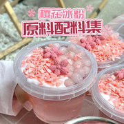 樱花冰粉小料白凉粉手搓冰粉樱花饼干可食用粉色脆片商用摆摊材料