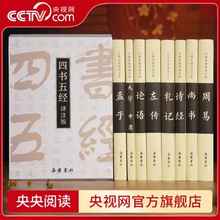 央视网精注精译四书五经全8册 岳麓书社大学中庸论语左传孟子诗经礼易尚书国学经典书籍原版全套正版中国哲学古典名著 SD