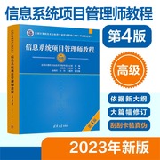 正版新书2023年新版 信息系统项目管理师教程第四版 清华大学出版社 第4版 计算机软考高级考试用书辅导 高项教材书籍