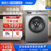 海尔leader洗衣机10kg家用全自动变频滚筒洗脱一体，除菌螨b29s