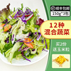 新鲜蔬菜沙拉食材150g*3包混合蔬菜西餐，色拉生菜轻食健身沙拉配菜
