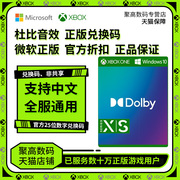 杜比音效xboxonewin10耳机杜比音效，dolbyaccessatmos25位数字兑换码，dts杜比全景声(耳机)