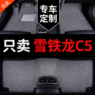 东风雪铁龙c5天逸c5丝圈专用汽车脚垫地毯地垫车垫子全车配件用品