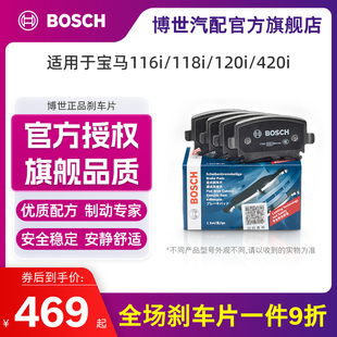 BOSCH/博世刹车片适用于宝马116i/118i/120i/420i 陶瓷前片 