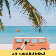 春秋旅游上海来回海南三亚5天往返自由行机票可自选酒店飞猪旅行