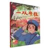 一双布鞋 刘宝恒绘 儿童故事图画故事中国当代 儿童读物书籍