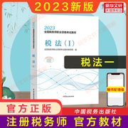 备考2024 税法一税一2023年税务师考试教材税法1 CTA证注税2023注册税务教材课本资料书籍 中国税务出版社 搭配历年真题习题库