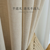 法式复古高级日式亚麻窗帘遮光奶油色透光不透人客厅阳台飘窗纱帘