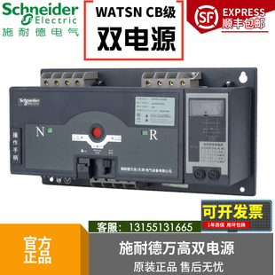 施耐德双电源转换开关 WATSNA-63/32 2P CB R/C65N 40A50A63A