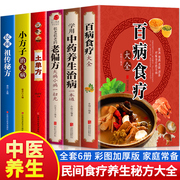 全套6册彩图加厚版 百病食疗大全+学用中药养生治病一本通+很老很老的老偏方+土单方民间祖传偏方小方子治大病 中药养生食疗药膳书