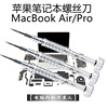 苹果笔记本平板电脑macbook专用拆机工具，1.2mm五星螺丝清灰套装