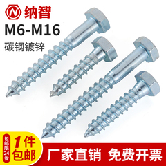 4.8级镀锌外六角六角木螺丝钉