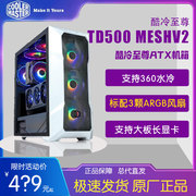 酷冷至尊TD500MESHV2白色/黑色中塔机箱立体切割钢化玻璃侧板ATX