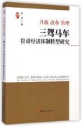 正版图书开放改革管理(三驾马车拉动经济体制，转型研究)大时代，书系石军中国工人9787500858591