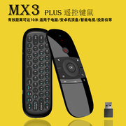 mx3plus智能电视键盘，万能空中鼠标安卓机顶盒，无线通用充电遥控器