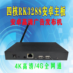 安卓四核DX-RK3288/4K/高清安卓广告发布主机播放盒安卓5.1