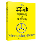 奔驰故障案例及维修诊断 底盘及传动故障案例 奔驰故障诊断 发动机故障案例 车身电气故障案例 奔驰车型维修资料汽车维修书籍