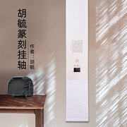 胡毓 篆刻挂轴 办公室客厅书房文房书法挂轴卷轴装裱装饰壁画