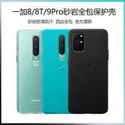 适用于oneplus一加88t9pro砂岩全包手机壳防摔磨砂套原款装外简约新网男女硬软超薄