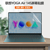 适用2023款14.5寸联想yogaair14sapu8笔记本电脑屏幕贴膜，护眼防辐射屏保全屏覆盖防蓝光保护膜