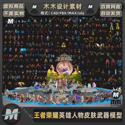 王者荣耀游戏3d人物角色装备武器，大全maya三维模型合集，c4dfbxmb