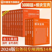 模块宝典+5000题库华图2024国家公务员考试通用教材，行测申论专项考前必做1000真题库福建云南内蒙古公务员省考国考山西省2023年