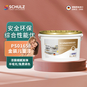 德国舒尔茨PS0165金装儿童乳胶漆可调色儿童房适用防霉防潮涂料