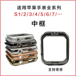 适用苹果手表S3 45 6代SE不锈钢中框applewatch换壳7表冠维修边框