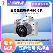 出租相机佳能单反m50微单相，机套机(含15-45mm镜头)信用免押金