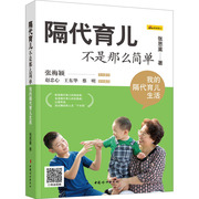 隔代育儿不是那么简单我的隔代育儿生活张思莱著育儿百科文教新华书店正版图书籍中国妇女出版社