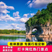 定制旅行桂林阳朔旅游2-5天私家团行程线路亲子，研学蜜月包车游